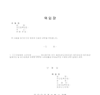 위임장 (채권 수령) 위임장 (채권 수령)